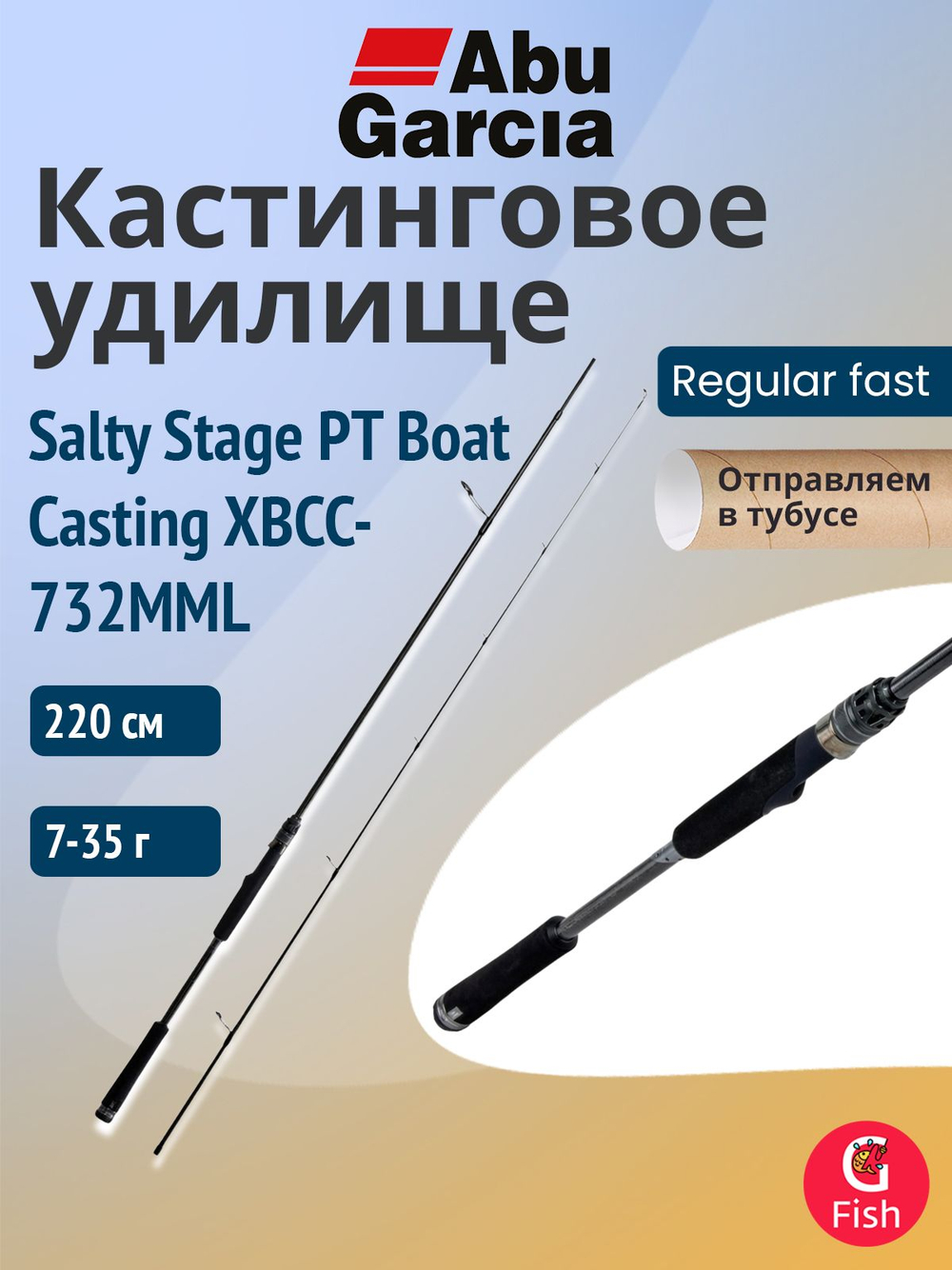 Удилище кастинговое Abu Garcia Salty Stage PT Boat Casting XBCC-732MML, 220 см, 7-35 г