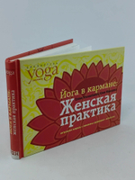 Йога в кармане. Женская практика