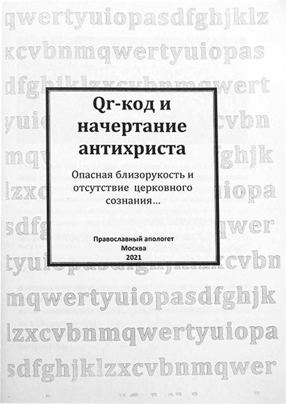 Qr-код и начертание антихриста