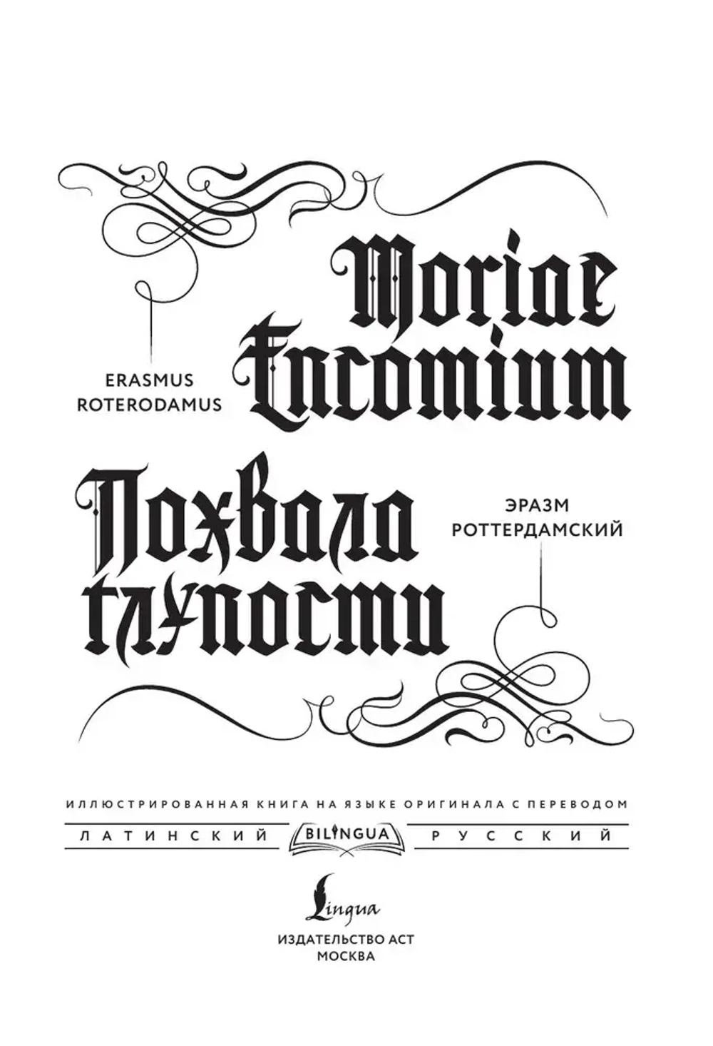 Похвала глупости. Moriae Encomium