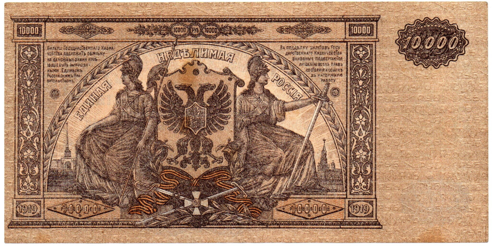 10000 рублей 1919 год - Юг России - Серия ЯЕ-085 - Локальный выпуск
