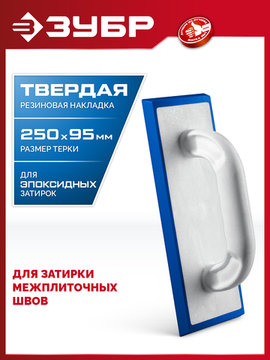 ЗУБР 250 х 95 мм, терка для затирки межплиточных швов, твердая резина (0817-1)