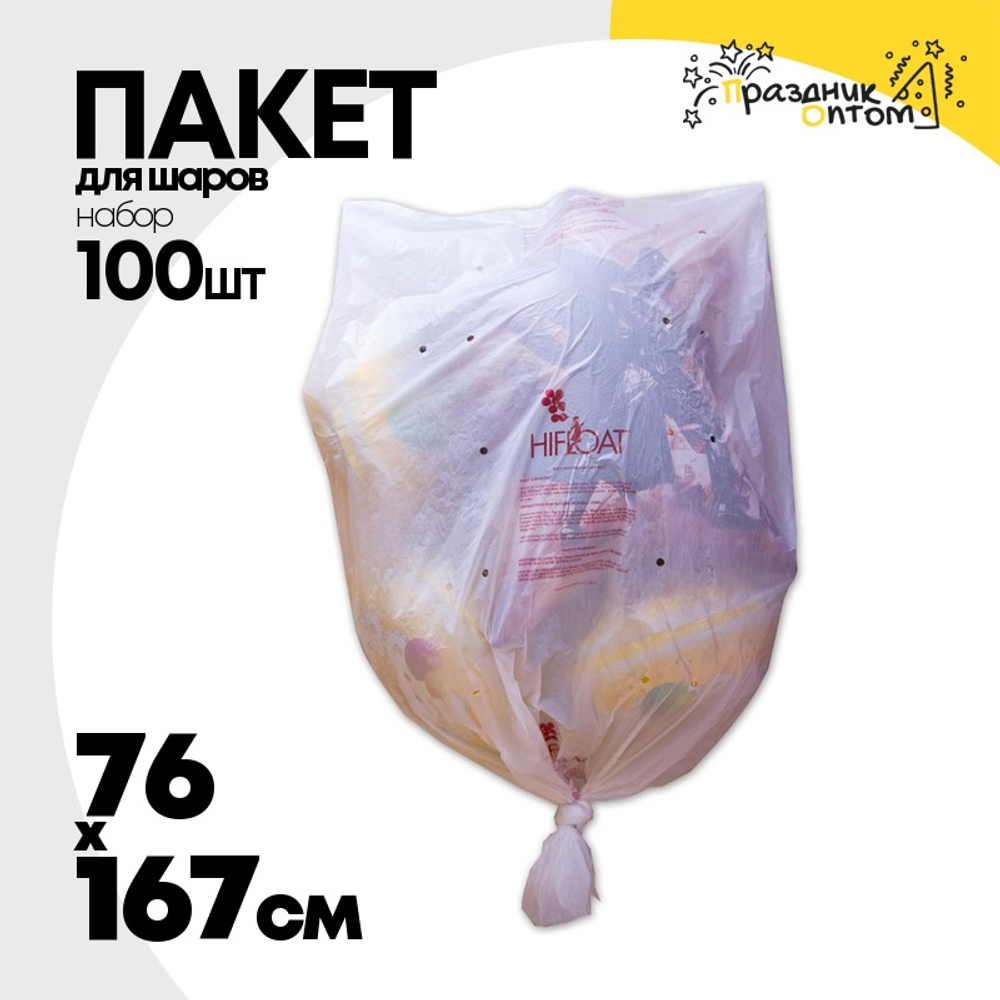 Пакет Для надутых шаров Набор 100шт 167 х 76 см (Прозрачный)