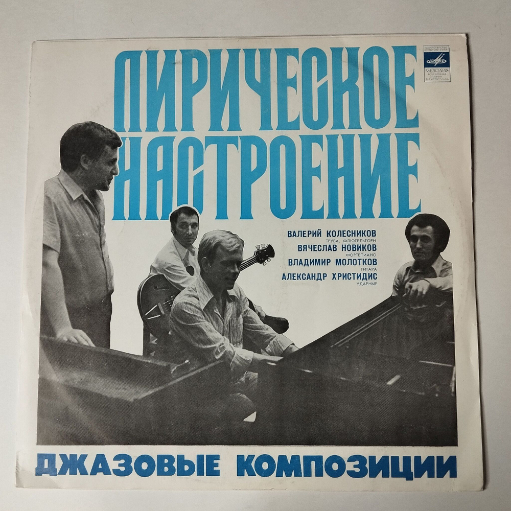 Винтажная виниловая пластинка LP Валерий Колесников, Вячеслав Новиков, Владимир Молотков, Александр Христидис Лирическое Настроение. Джазовые Композиции (СССР 1977)