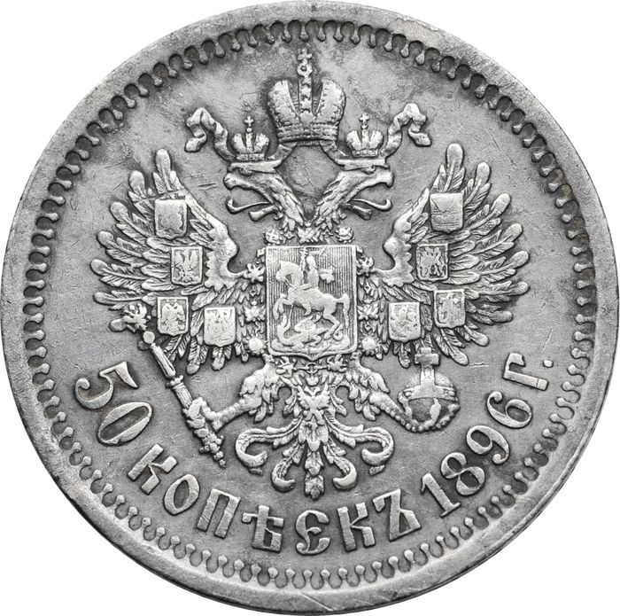 50 копеек 1896 * Николай II XF-AU