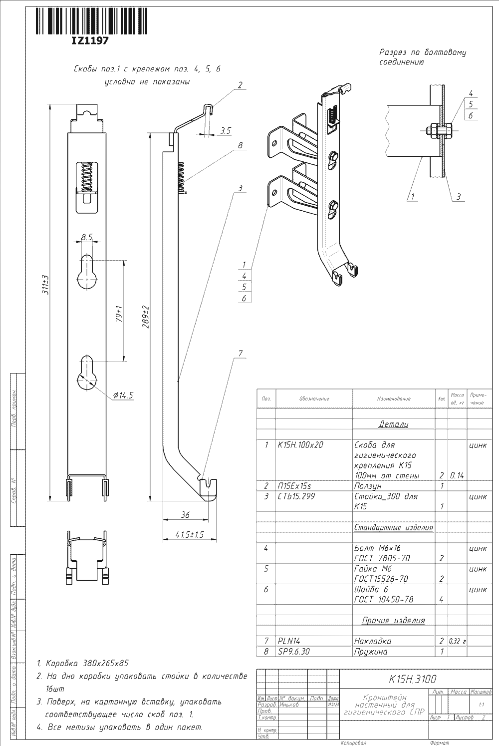 Кронштейн настенный Кайрос К15Н.3100 со скобами в сборе для гигиенических СПР высотой 300 мм