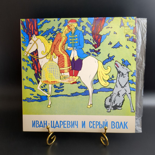 Сказка о Иване - Царевиче и сером волке - В. Жуковский. Виниловая пластинка 10 дюймов. Мелодия СССР