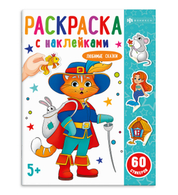 Раскраска с наклейками Любимые сказки