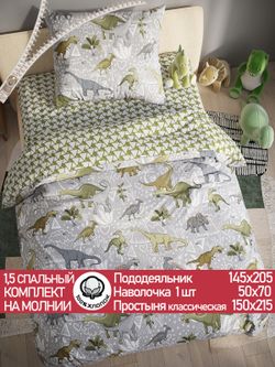 Постельное белье поплин Сказка "Юрский период/Эра" 1,5-сп Наволочка 50х70 см 1 шт Простынь 150x215 см Пододеяльник 145x205 см
