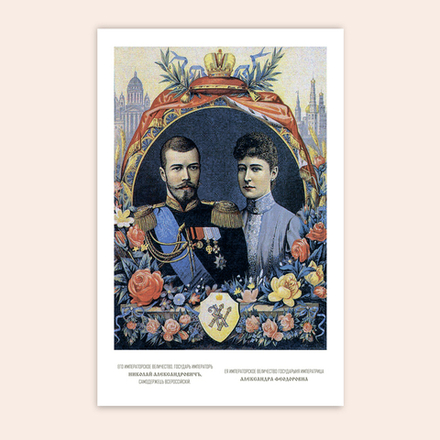 Открытка " Николай II и его супруга Александра Романовы"
