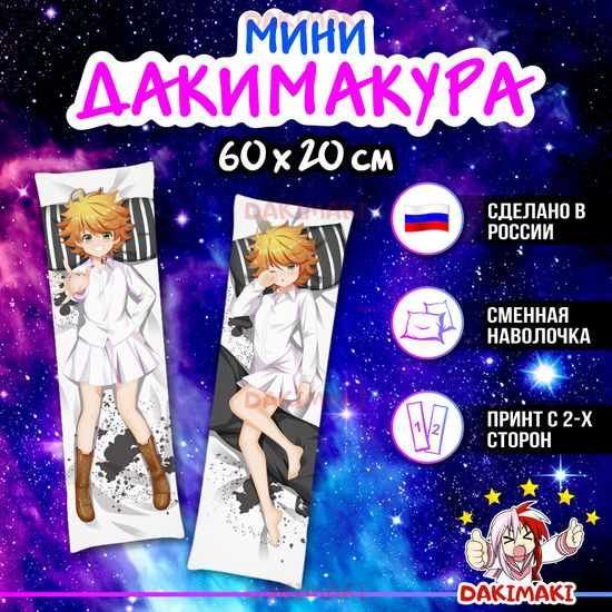 Мини дакимакура Эмма из Обещанный Неверленд арт. M0888, 60х20 см