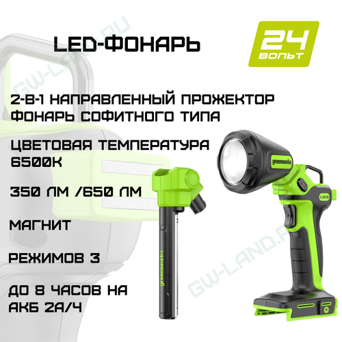 Рабочий аккумуляторный LED-фонарь 2-в-1 Greenworks, Арт. 3503707, 24V, 650 Лм, сменные плафоны