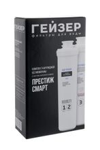 Комплект сменных картриджей для Гейзер Престиж Смарт (без мембраны), 50115