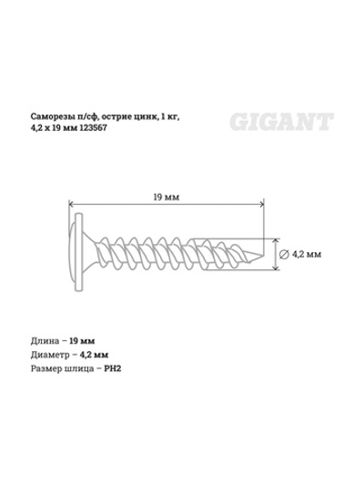 Саморезы Gigant 4,2x19, полусфера, острый, цинк, 1 кг (примерно 552 шт) 123567