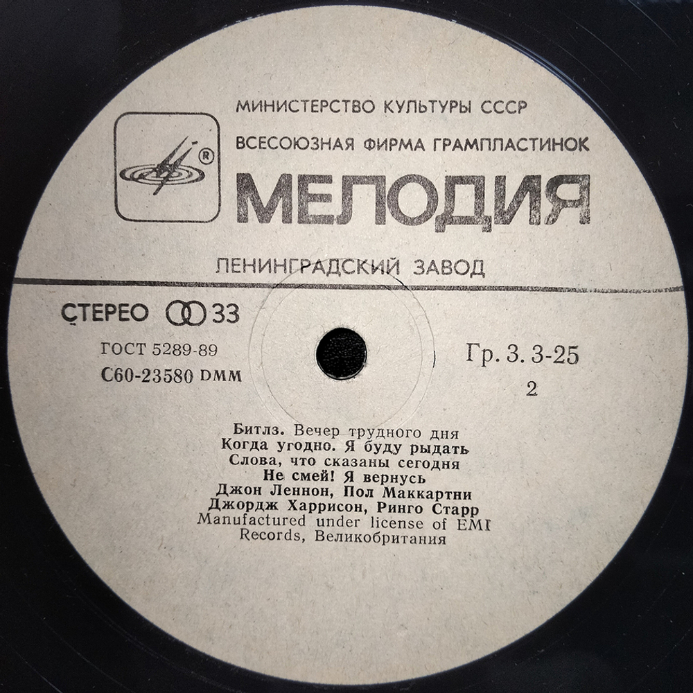 Битлз / Вечер Трудного Дня (LP)