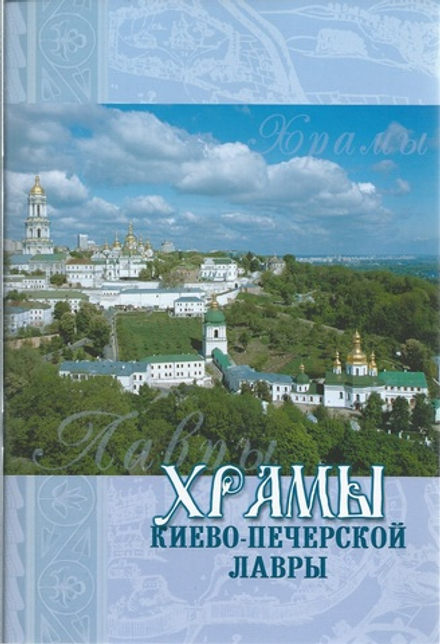 Храмы Киево-Печерской Лавры (КПЛ)