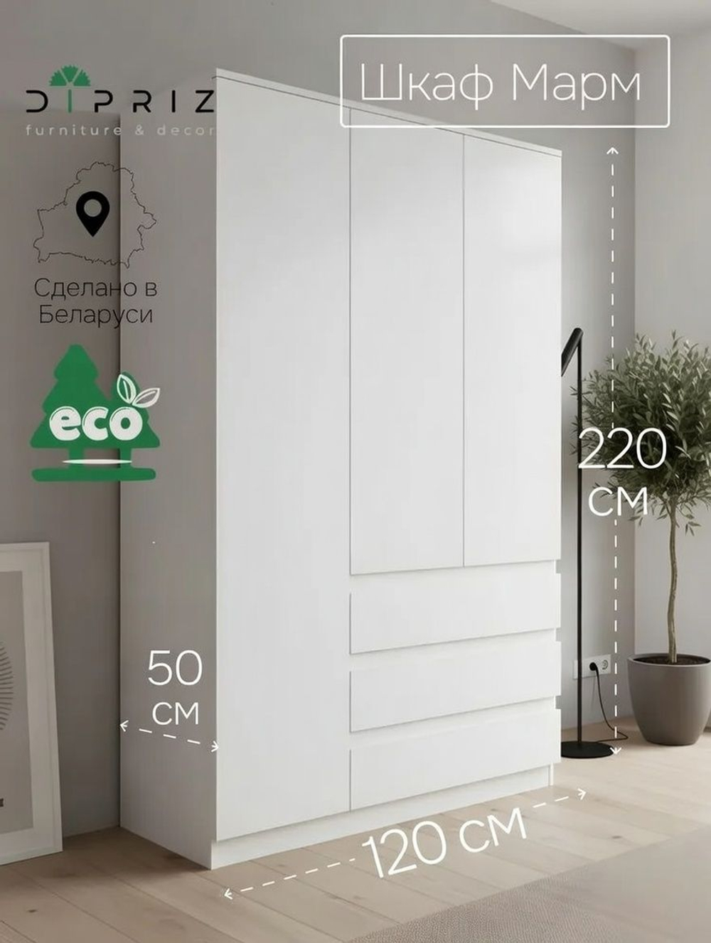 Шкаф 120х50х220, Марм, распашной для одежды, 3 двери 3 ящика, со штангой и полками, в прихожую, белый, Dipriz