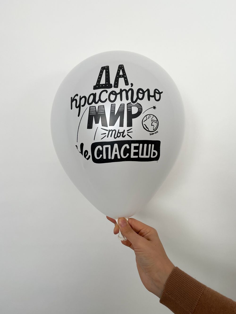 Шар с надписью ЧЮ 30 см 1/41 Да, красотою мир ты не спасешь (Белый, для девушки) (БГ-17)  Изображение3