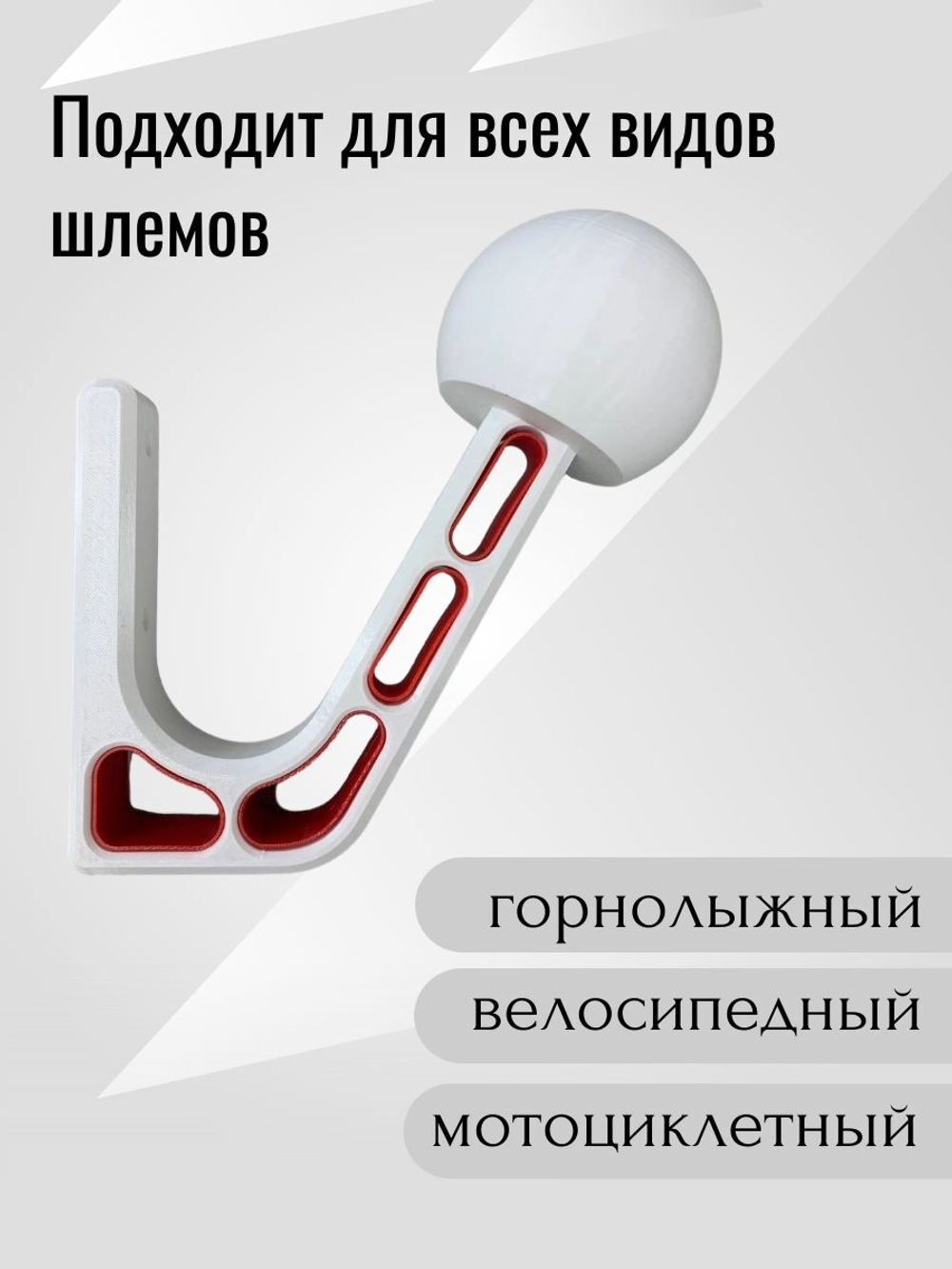 Держатель-вешалка для шлема универсальный