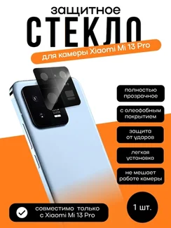 Защитное стекло для камеры Xiaomi Mi 13 Pro