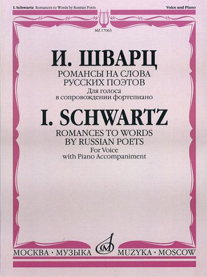 17063МИ Шварц И. Романсы на слова русских поэтов. Для голоса в сопров. ф-но, издательство "Музыка"