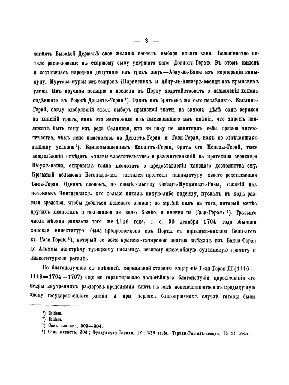 Крымское ханство под верховенством Отоманской Порты в XVIII столетии | Смирнов Василий Дмитриевич