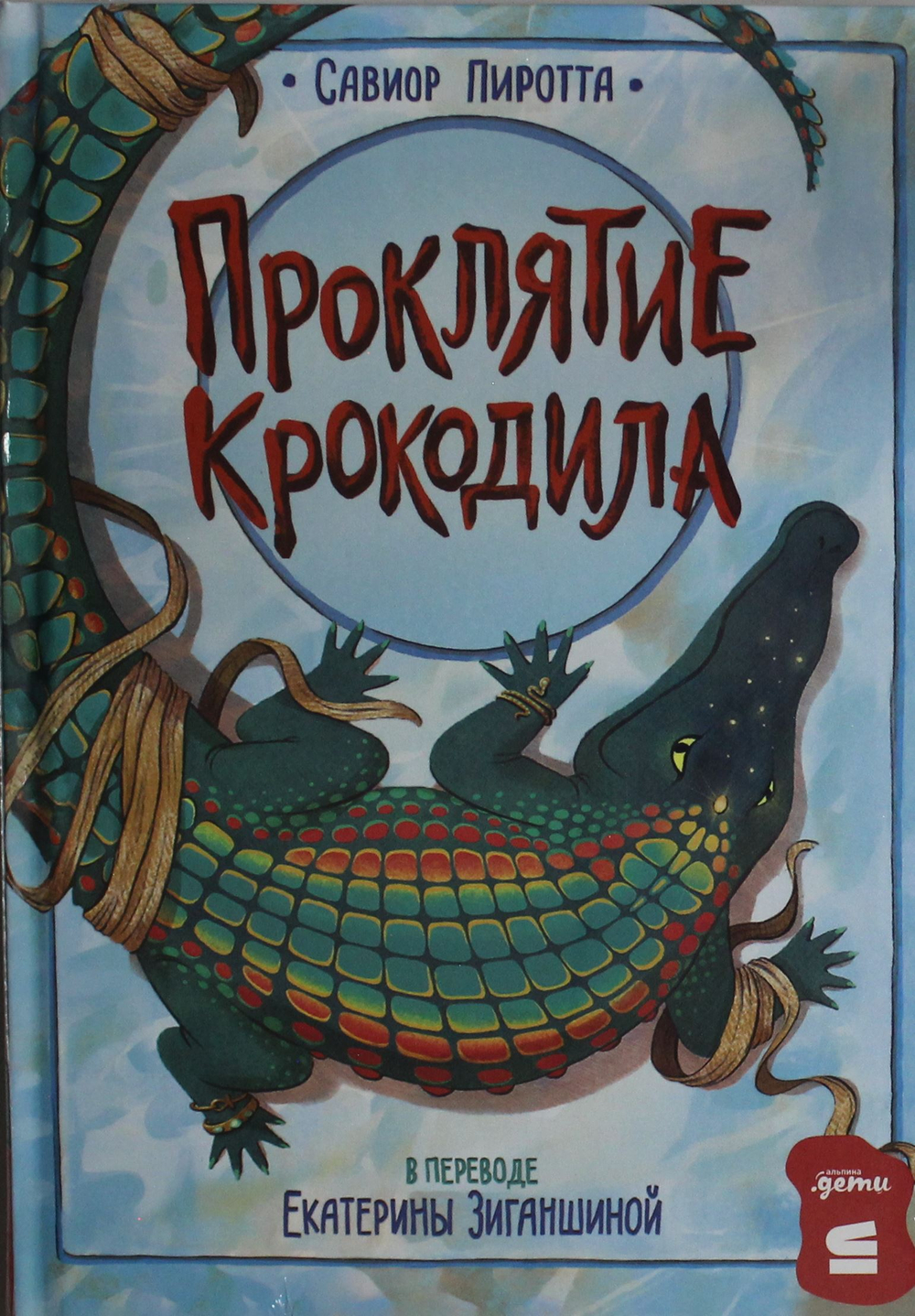 Проклятие крокодила