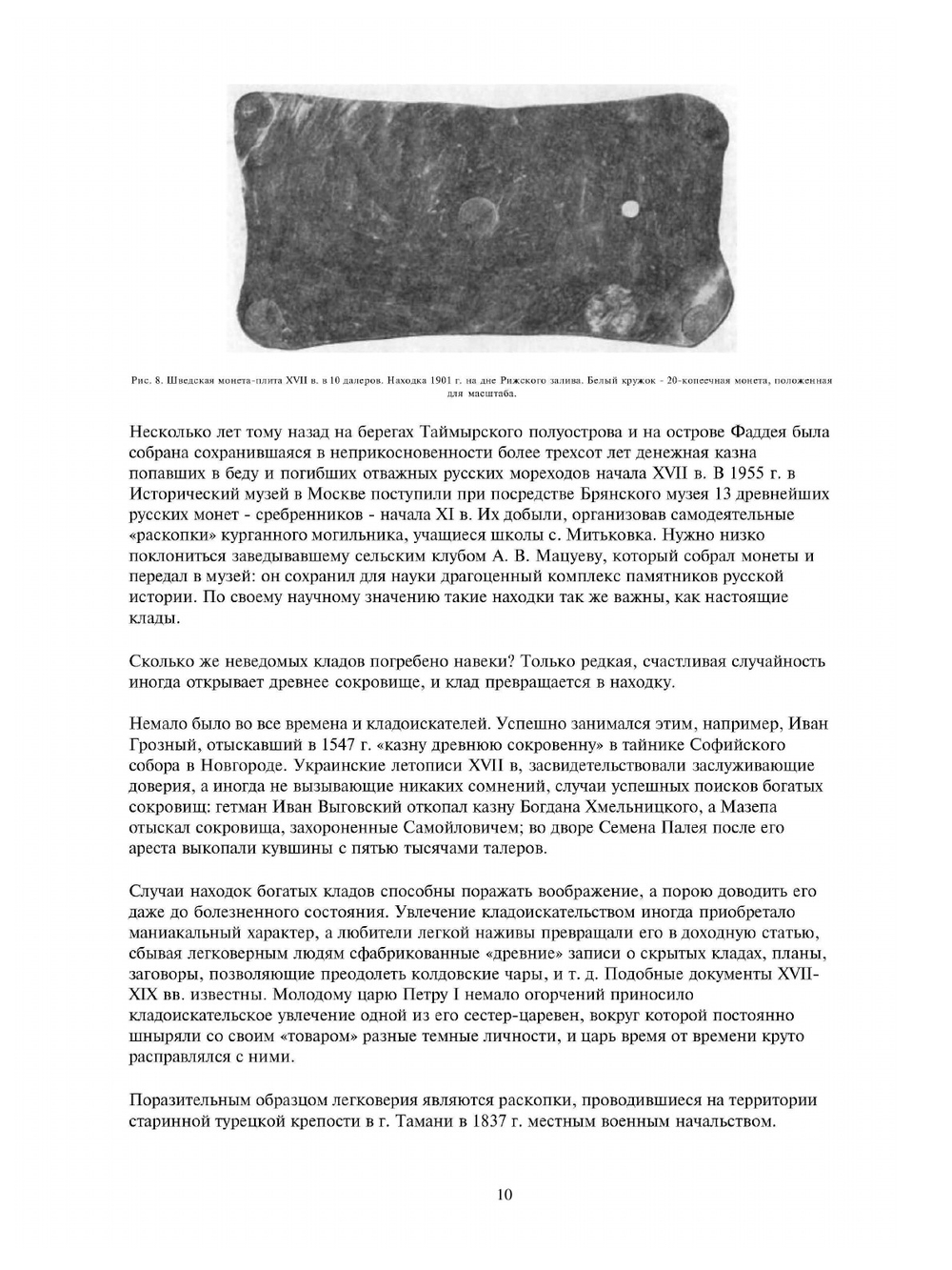 Русская монетная система | И.Г. Спасский