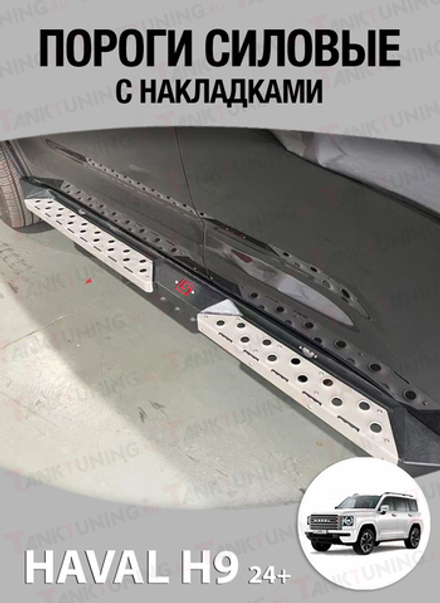 Haval H9 2024+ Пороги силовые с накладками