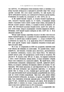 Древне-тюрксие памятники в Кошо-Цайдаме | В. В. Радлов