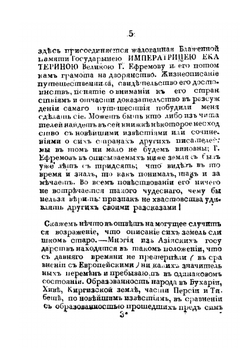 Странствование Филиппа Ефремова в Киргизской степи, Бухарии, Хиве, Персии, Тибете и Индии и возвращение его оттуда чрез Англию в Россию. Издание 3 | Ф. С. Ефремов