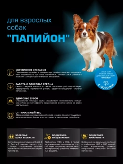 Корм сухой для собак породы Папийон, с лососем, 800 гр