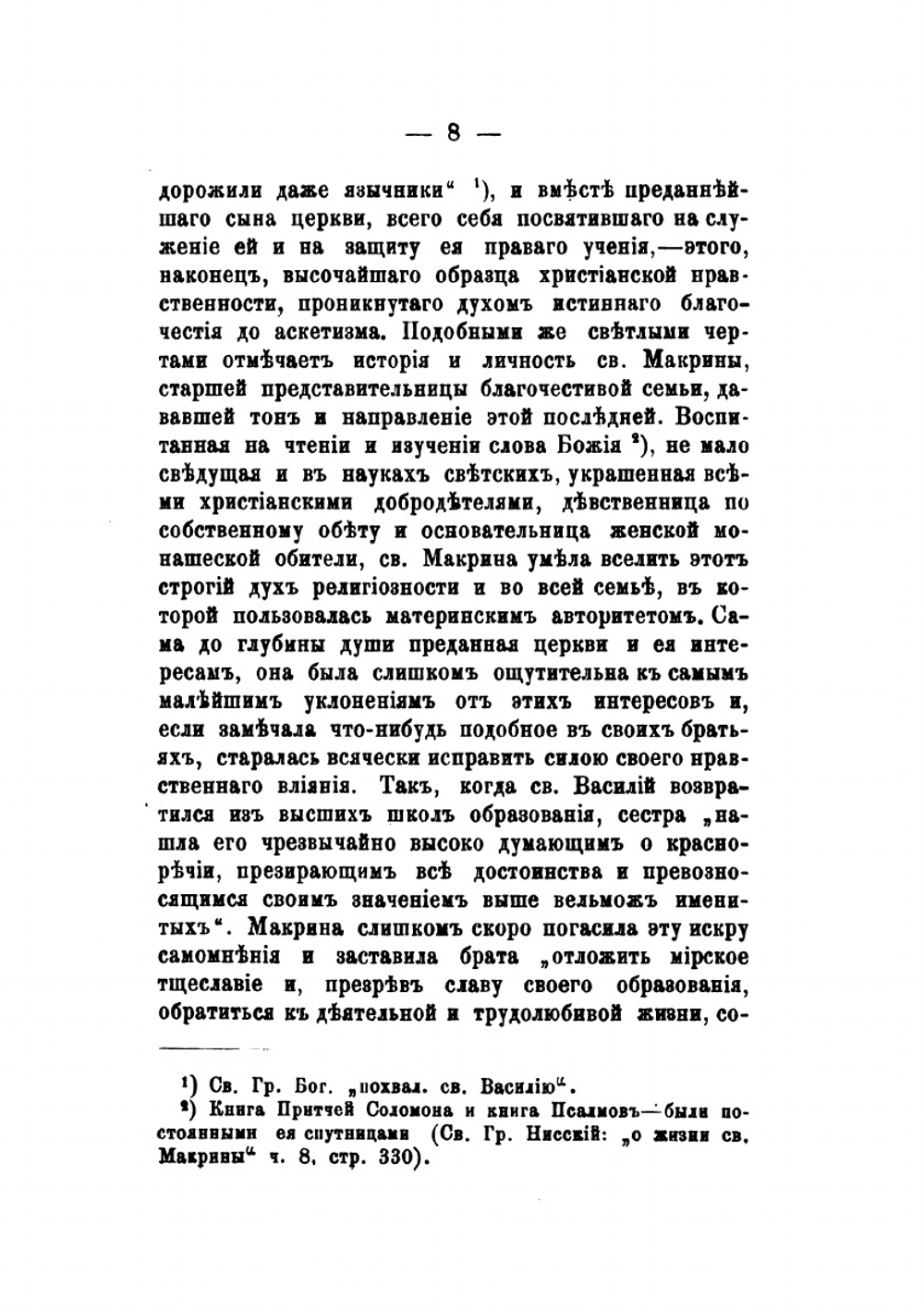 Учение св. Григория еп. Нисского о природе человека | А. Мартынов