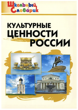ШС  Культурные ценности России./Никитина