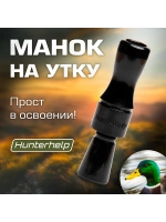Манок на утку Утиный Мастер H020 конус