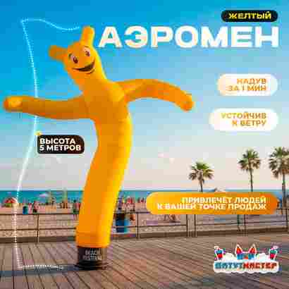 Аэромен «Жёлтый», 5 метров