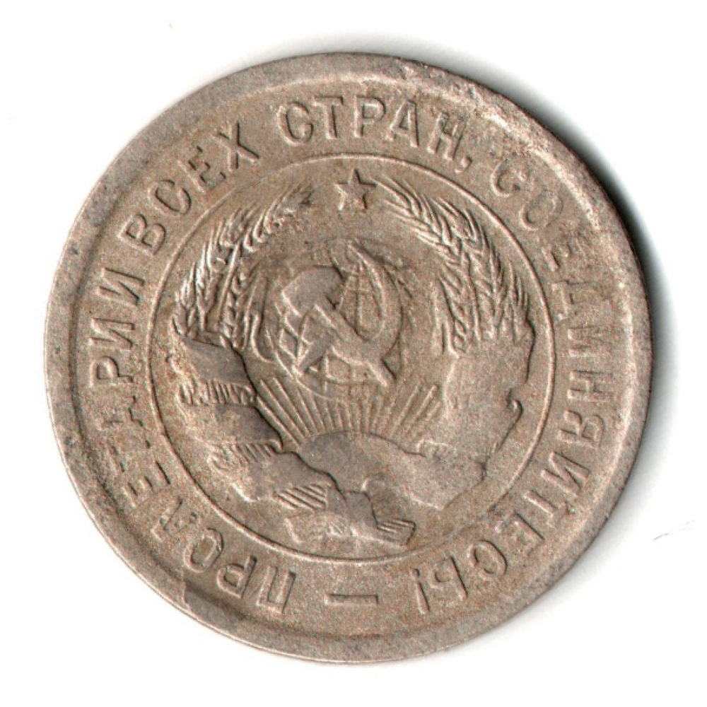 20 копеек 1933 год СССР VF