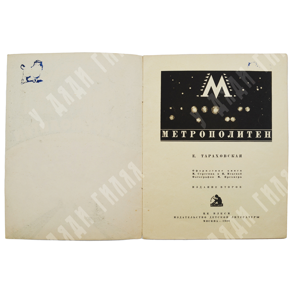 Тараховская Е. Метрополитен. – Москва: Издательство детской литературы, 1936.