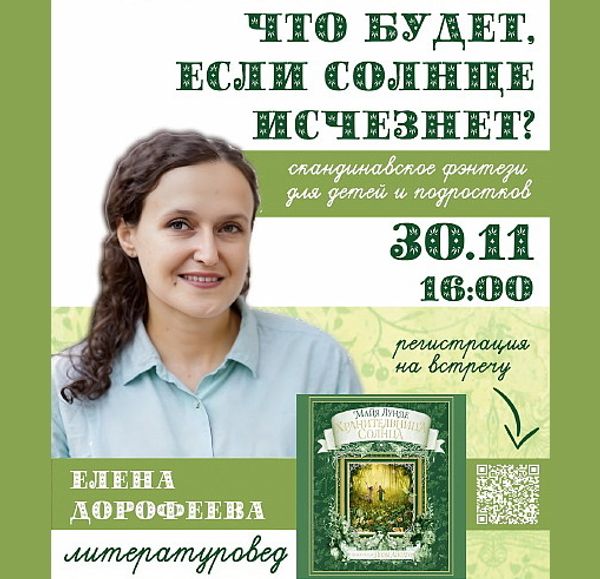 Что будет, если солнце исчезнет?  - встреча с Еленой Дорофеевой