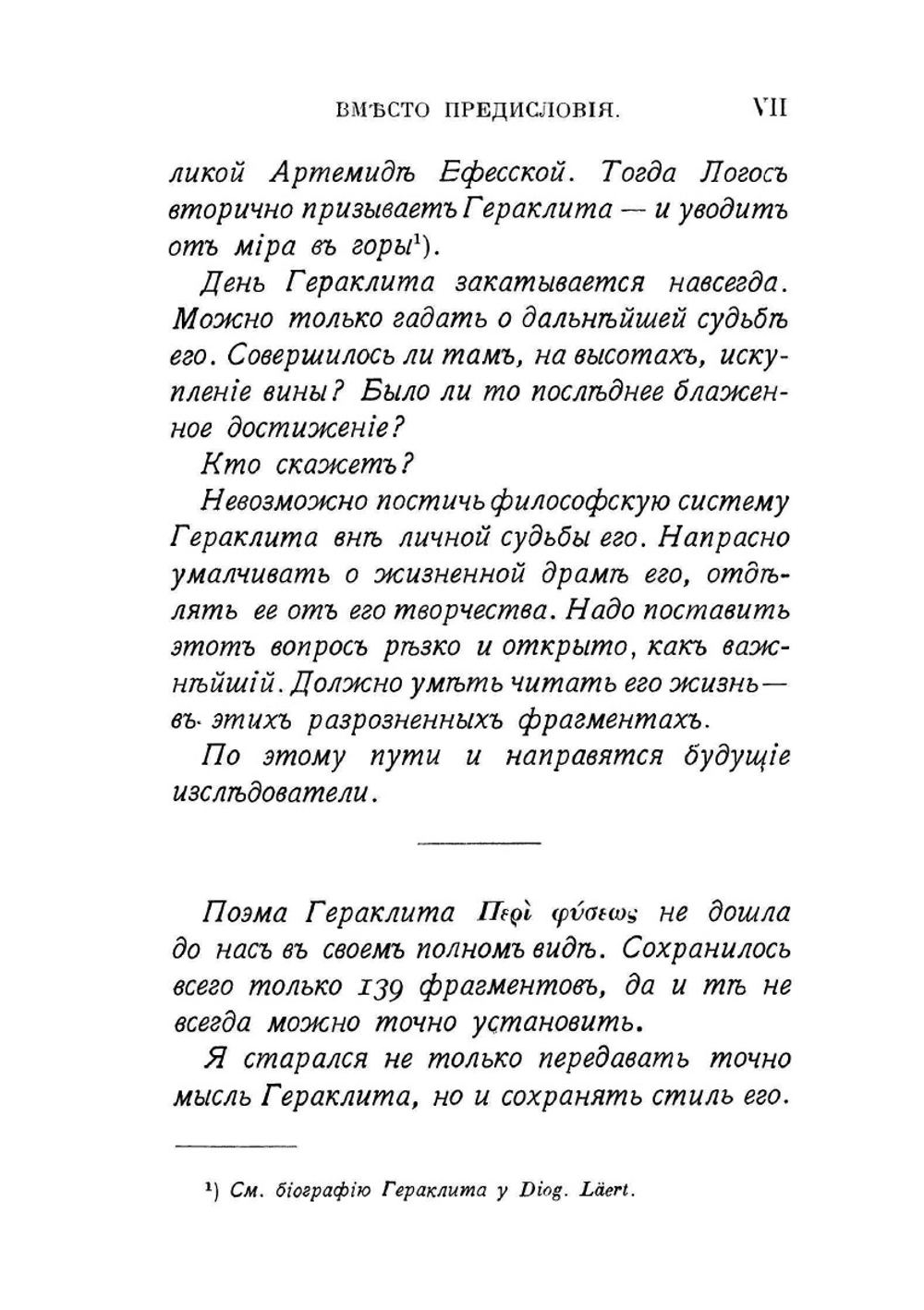 Гераклит Эфесский. Фрагменты | Г. Эфесский; В. Нилендер