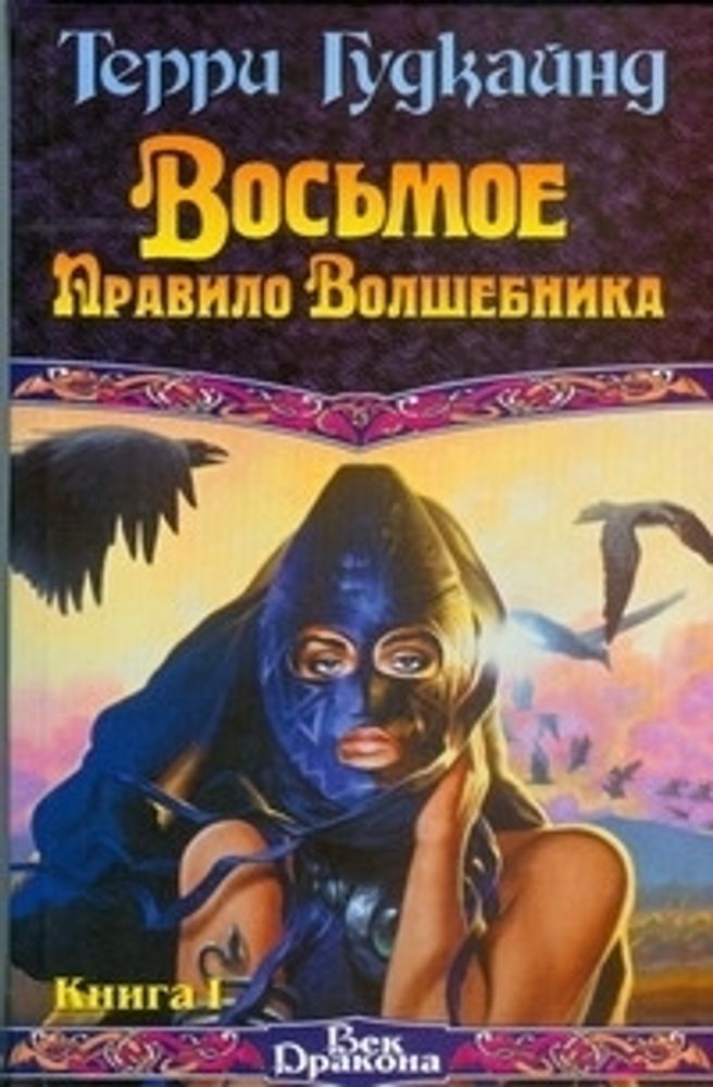 Восьмое Правило Волшебника, или Голая империя. В 2 кн. Кн. I