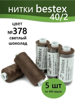 Нитки BESTEX для швейных машин и оверлока 40/2, упаковка 5 шт, цвет 378 светлый шоколад