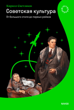 Советская культура