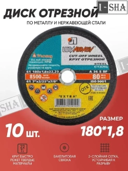 Круг отрезной по металлу Луга Абразив 180х1.8, 10 шт.
