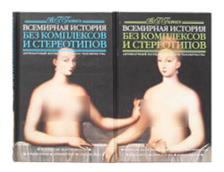 Всемирная история без комплексов и стереотипов. Антинаучный взгляд на прошлое человечества. В 2 томах (комплект)