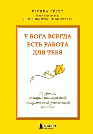 У Бога всегда есть работа для тебя. 50 уроков, которые помогут тебе открыть свой уникальный талант