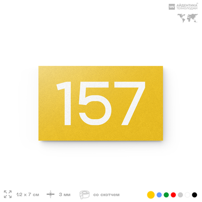 Номер на дверь 157, табличка на дверь для офиса, квартиры, кабинета, аудитории, склада, желтая 120х70 мм, Айдентика Технолоджи