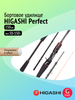 Удилище для рыбалки бортовое HIGASHI Perfect C-180, 50-150g