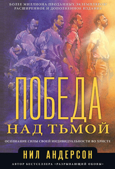 Победа над тьмой