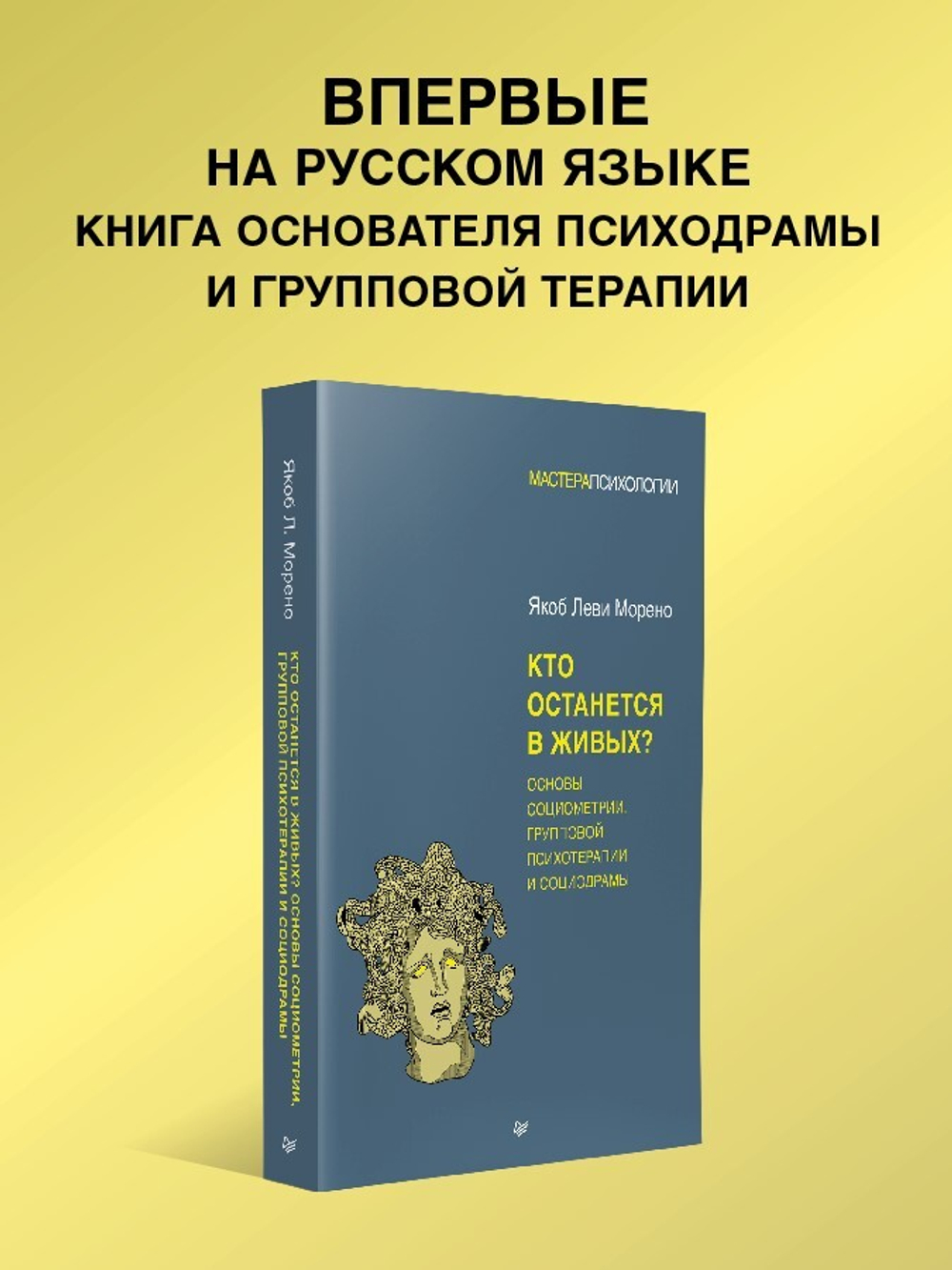 Кто останется в живых? Основы социометрии, групповой психотерапии и социодрамы